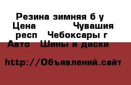 Резина зимняя б/у › Цена ­ 1 200 - Чувашия респ., Чебоксары г. Авто » Шины и диски   